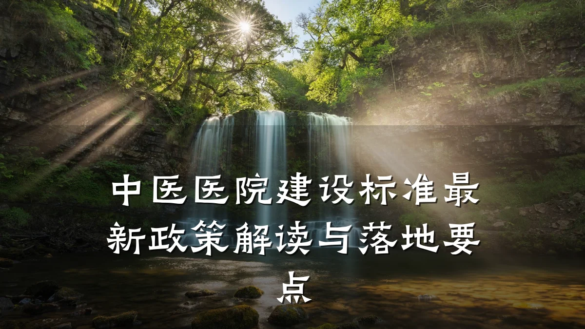 中医医院建设标准最新政策解读与落地要点