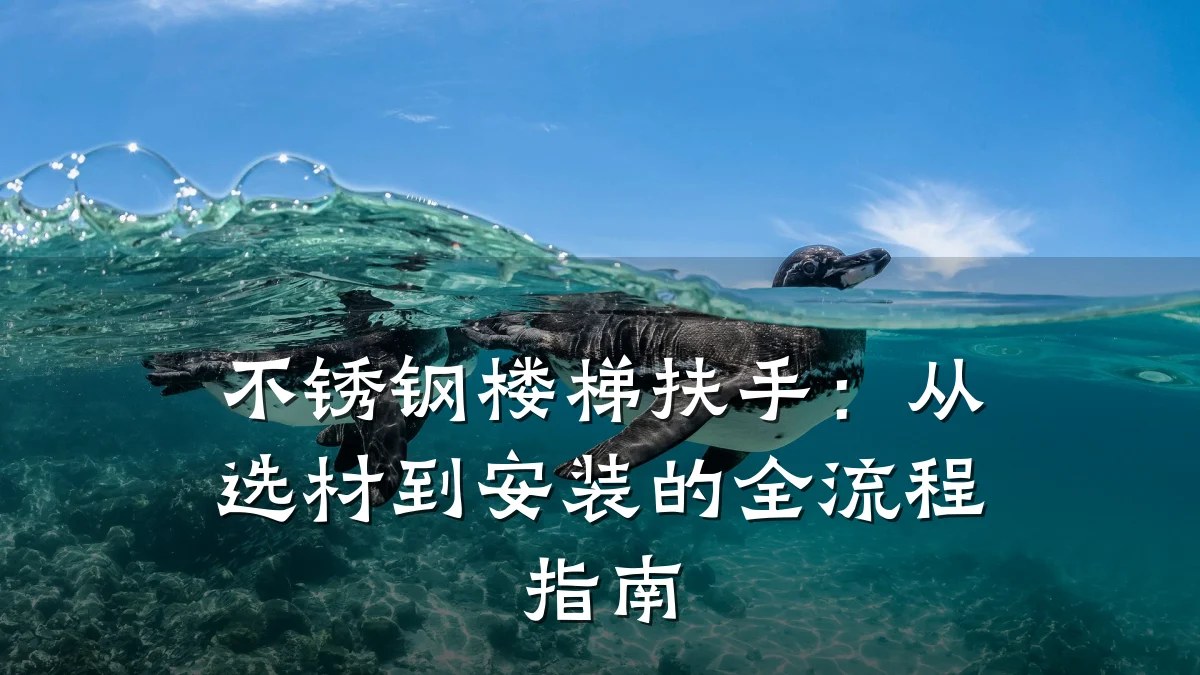不锈钢楼梯扶手:从选材到安装的全流程指南