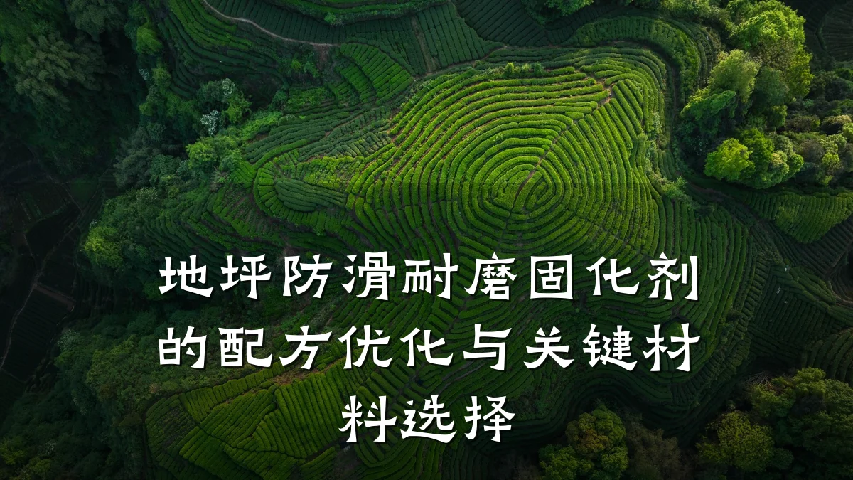 地坪防滑耐磨固化剂的配方优化与关键材料选择