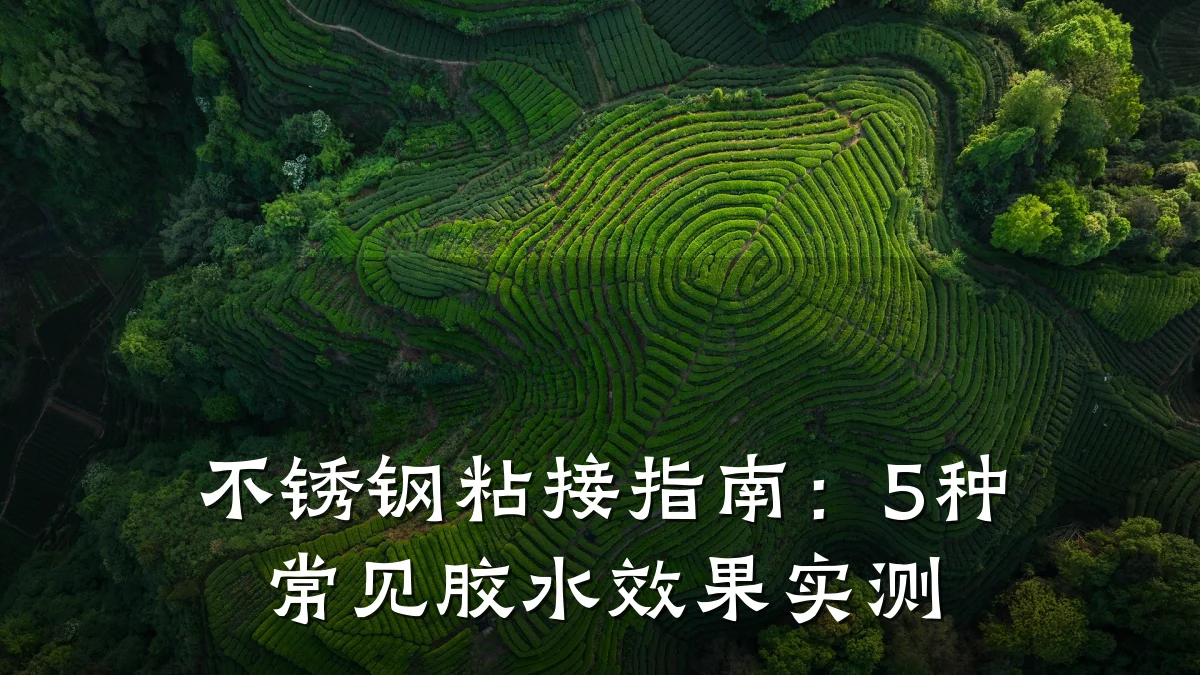 不锈钢粘接指南:5种常见胶水效果实测