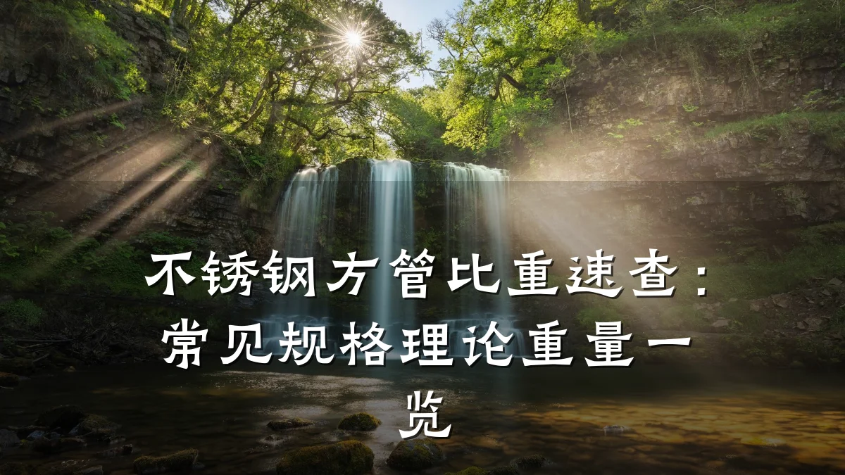 不锈钢方管比重速查:常见规格理论重量一览