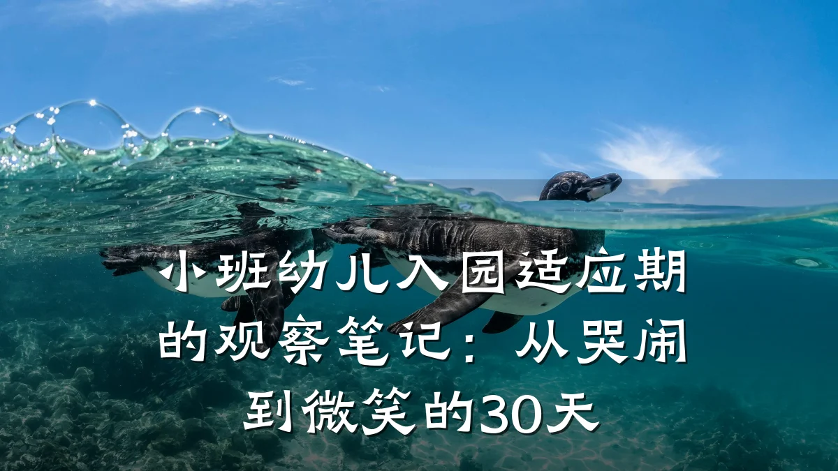小班幼儿入园适应期的观察笔记：从哭闹到微笑的30天