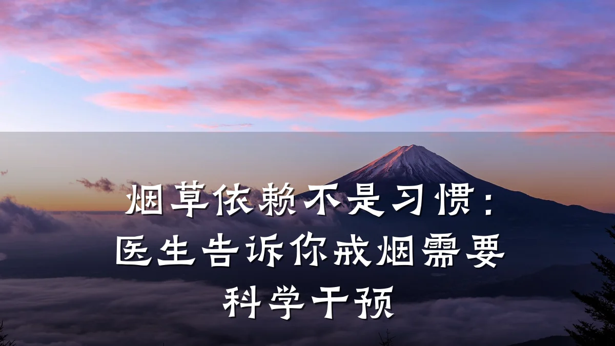 烟草依赖不是习惯：医生告诉你戒烟需要科学干预